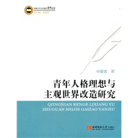 青年人格理想与主观世界改造研究