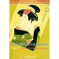 中国古代音乐文化东流日本的研究