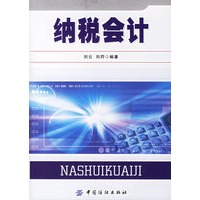 纳税会计