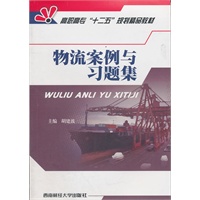 物流案例与习题集