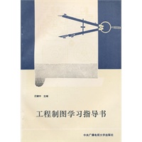 工程制图学习指导书