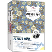 希腊神话故事（精装畅销本，内附国际插画大师原版插图，名家名译）