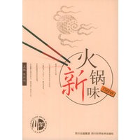 火锅新味