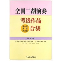 全国二胡演奏考级作品（第一套、第二套、第三套）合集 第五级