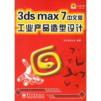 3ds max 7中文版工业产品造型设计（附CD-ROM光盘一张）
