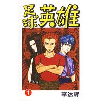 足球英雄.1