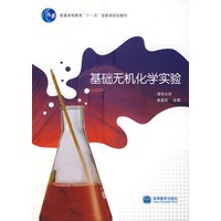 基础无机化学实验