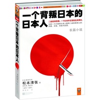 一个背叛日本的日本人（为您一刀刀剖析日本人看待二战的真实心态：矛盾、冲突、纠结与反思） 预售商品