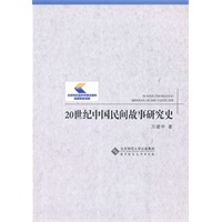 20世纪中国民间故事研究史