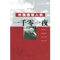 中国推销员的一千零一夜