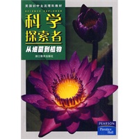 科学探索者-从细菌到植物-第二版