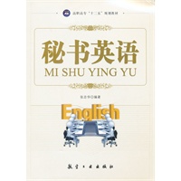 秘书英语（十二五精品教材）