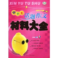 中学生话题作文材料大全(话题作文必备)