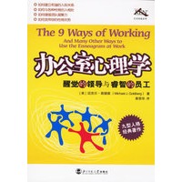 办公室心理学：醒觉的领导与睿智的员工（九型人格经典著作）
