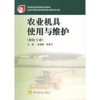 农业机具使用与维护（种植专业）