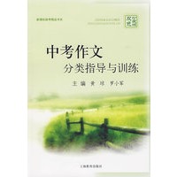 中考作文分类指导与训练