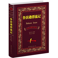 鲁宾逊漂流记（经典名著 中英文对照 全译本）
