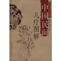 中国民间儿疗图解