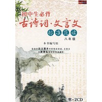 初中生必背古诗词·文言文：标准范读－八年级（书+2CD）