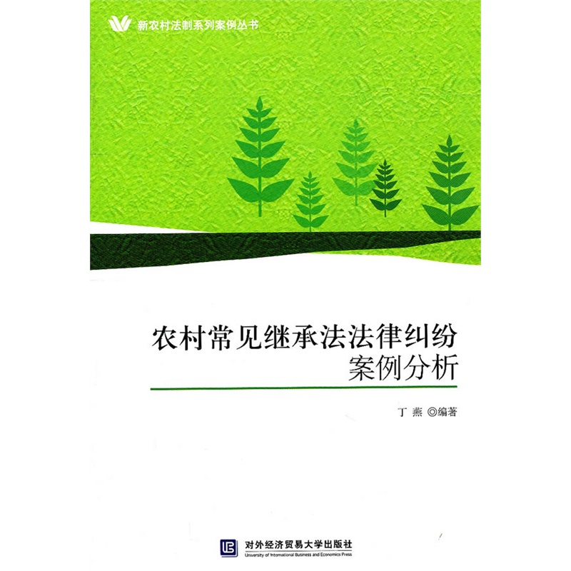 《农村常见继承法法律纠纷案例分析》丁燕 编