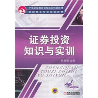 证券投资知识与实训