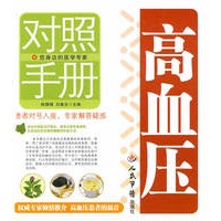 高血压对照手册