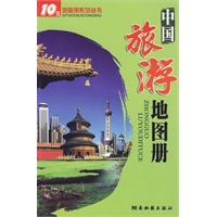 中国旅游地图册