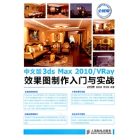 中文版3ds Max 2010/VRay效果图制作入门与实战
