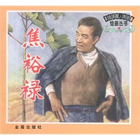 革命英模人物故事绘画丛书：焦裕禄