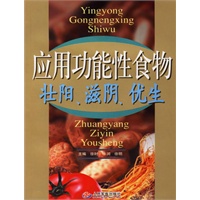 应用功能性食物壮阳、滋阴、优生(电子书)