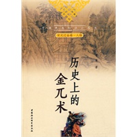 历史上的金兀术(中国历史知识小丛书)
