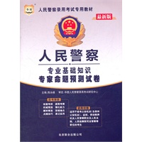 华图版人民警察录用考试专用教材-人民警察专业基础知识专家命题预测试卷