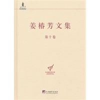姜椿芳文集（第十卷：百科全书工作)