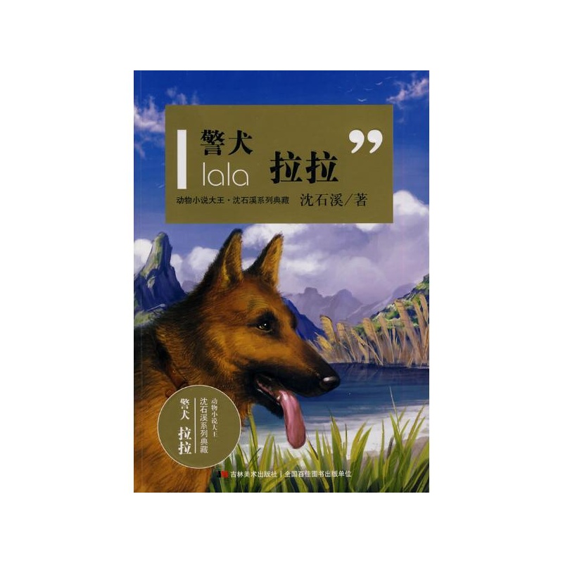 警犬拉拉 沈石溪