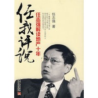 任我评说：任志强解读地产十年