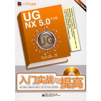 UG NX 5.0中文版入门实战与提高(含光盘1张)