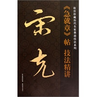 明 。宋克《急就章》贴 技法精讲