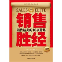 销售胜经：销售精英的10项修炼