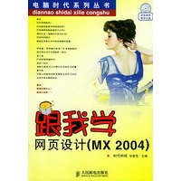 跟我学网页设计（MX2004）——电脑时代系列丛书（附CD-ROM一张）