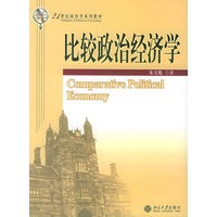 比较政治经济学——21世纪政治学系列教材