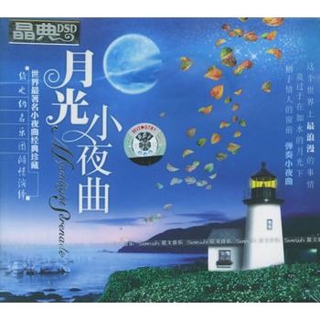 月光小夜曲(dsd)