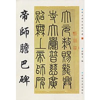 帝师胆巴碑