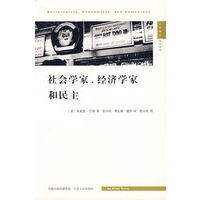 社会学家、经济学家和民主