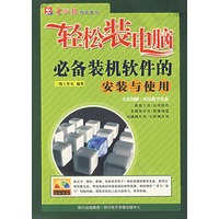 轻松装电脑必备装机软件的安装与使用（附光盘）