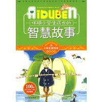 小学生爱读本-伴随小学生成长的智慧故事
