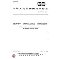 金属材料 残余应力测定 压痕应变法GB/T24179-2009