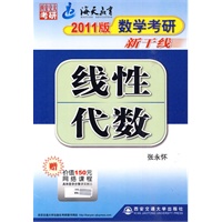 2011数学考研新干线线性代数