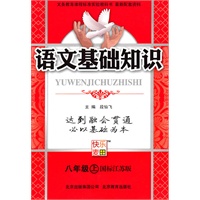 八年级上（国标江苏版）语文基础知识（2010年5月印刷）