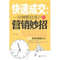 快速成交：一分钟抓住客户的营销妙招