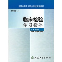 临床检验学习指导